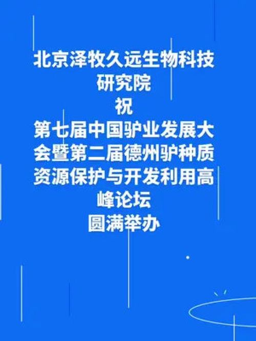 北京泽牧久远生物科技研究祝第七届中国驴业发展大会暨第二届德州驴种质资源保护与开发利用高峰论坛圆满举办